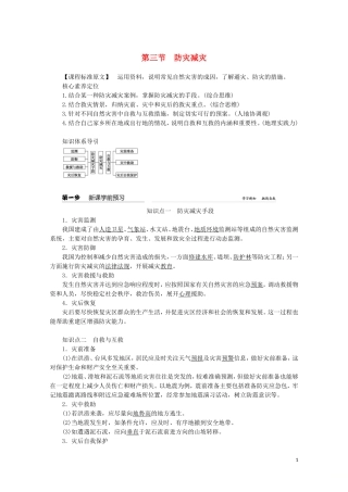高中地理 第六章 自然灾害 第三节 防灾减灾教案（含解析）新人教版必修第一册-新人教版高一第一册地理教案