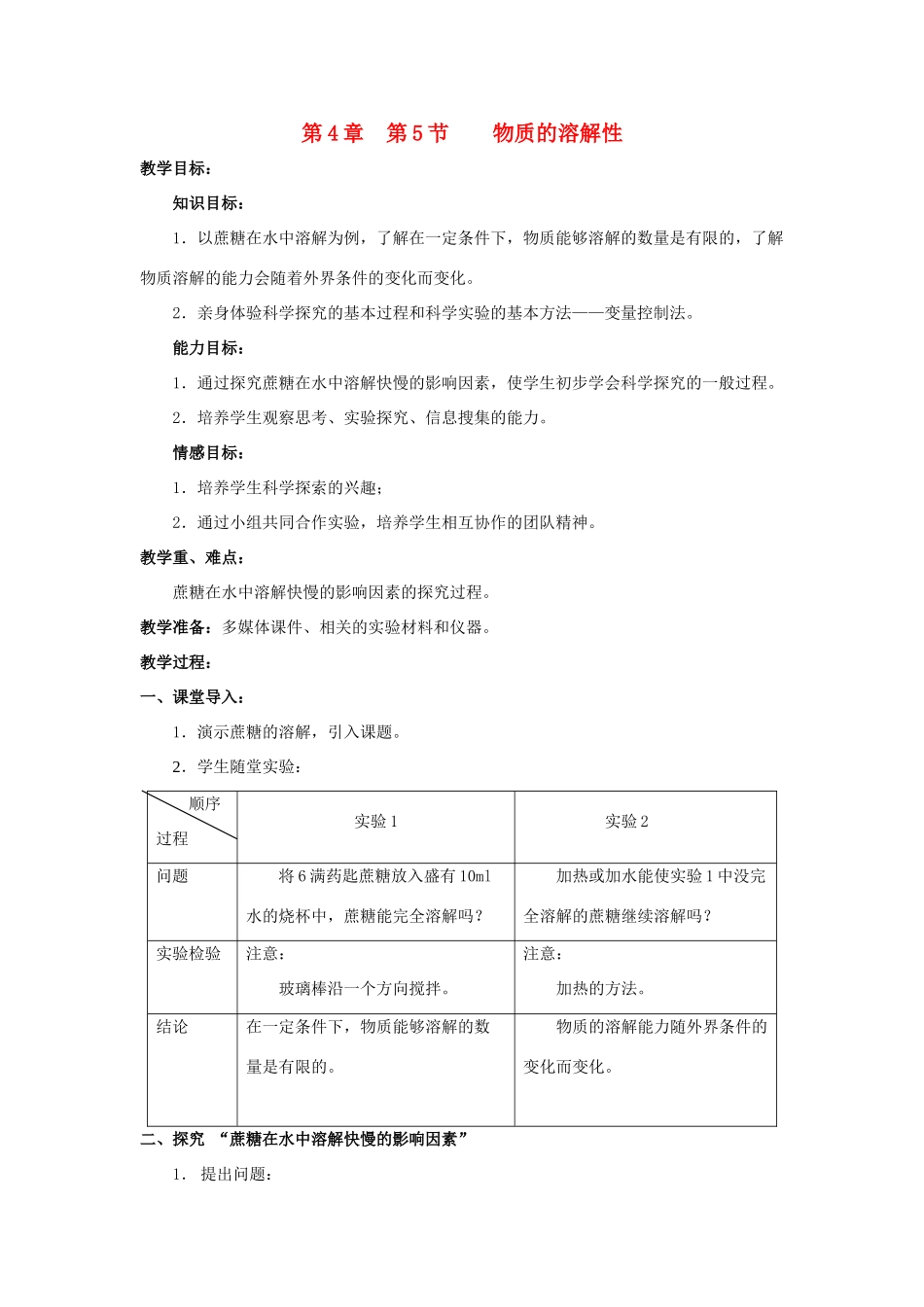 七年级科学上册 第4章第5节 物质的溶解性 教案 浙教版_第1页