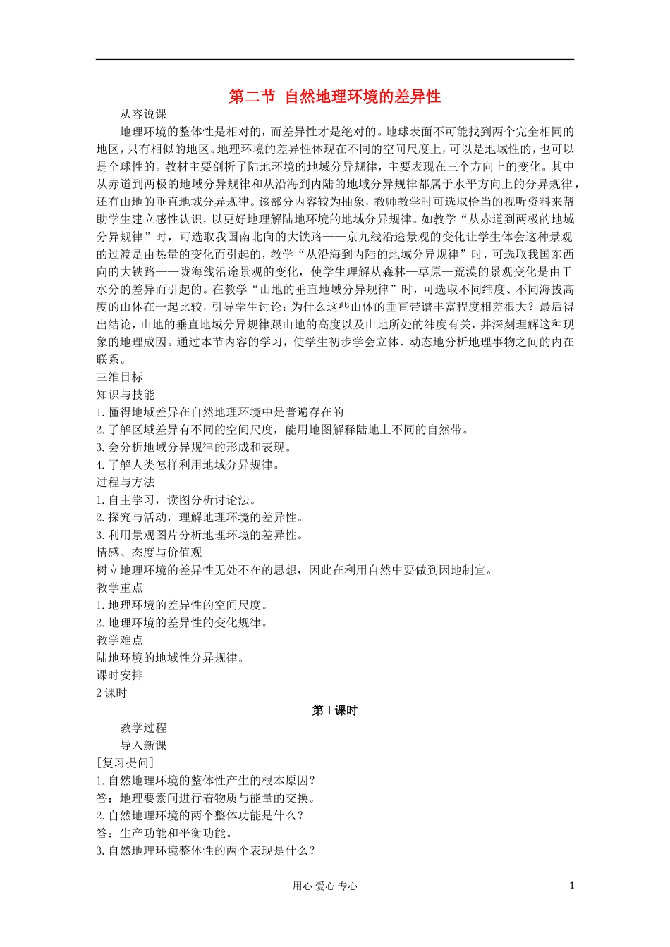高中地理 第五章 自然地理环境的整体性与差异性（第二节自然地理环境的差异性 第1课时）教案 新人教版必修1_第1页