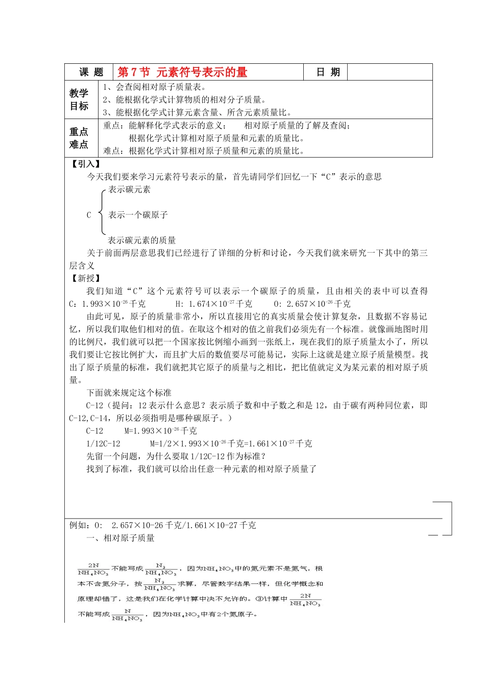 八年级科学下册第一章第7节 元素符号表示的量教案浙教版_第1页