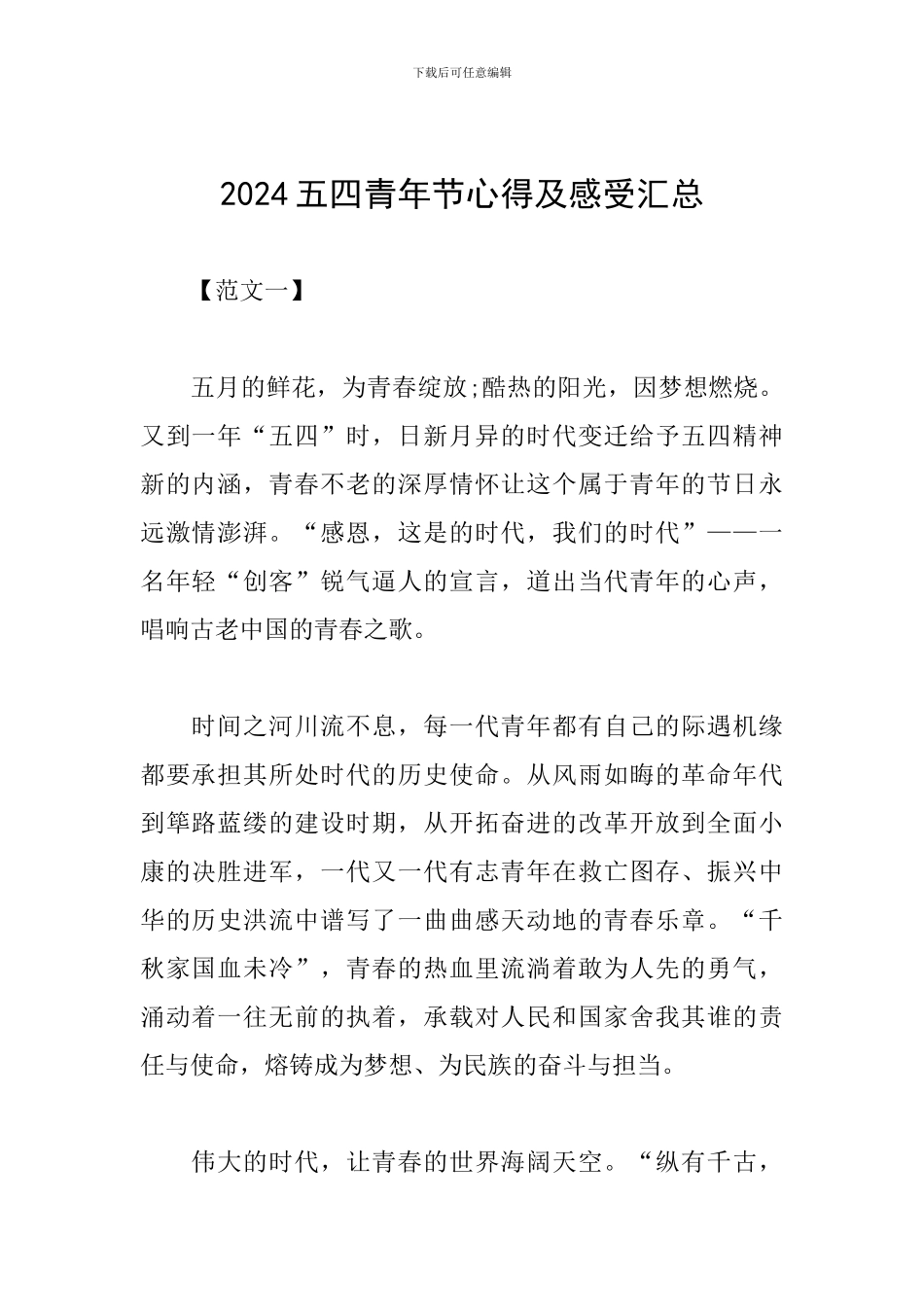 2024五四青年节心得及感受汇总_第1页