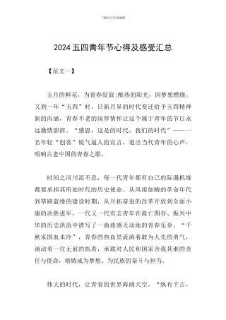 2024五四青年节心得及感受汇总