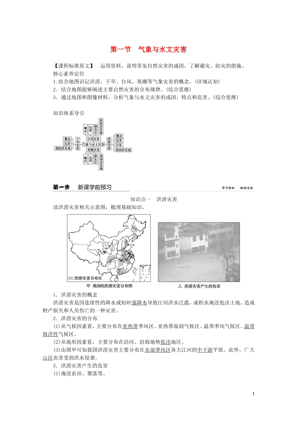 高中地理 第六章 自然灾害 第一节 气象与水文灾害教案（含解析）新人教版必修第一册-新人教版高一第一册地理教案_第1页