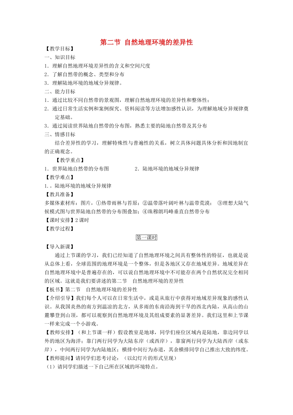 高中地理 第五章 自然地理环境的整体性与差异性 第2节 自然地理环境的差异性教案 新人教版必修1-新人教版高一必修1地理教案_第1页