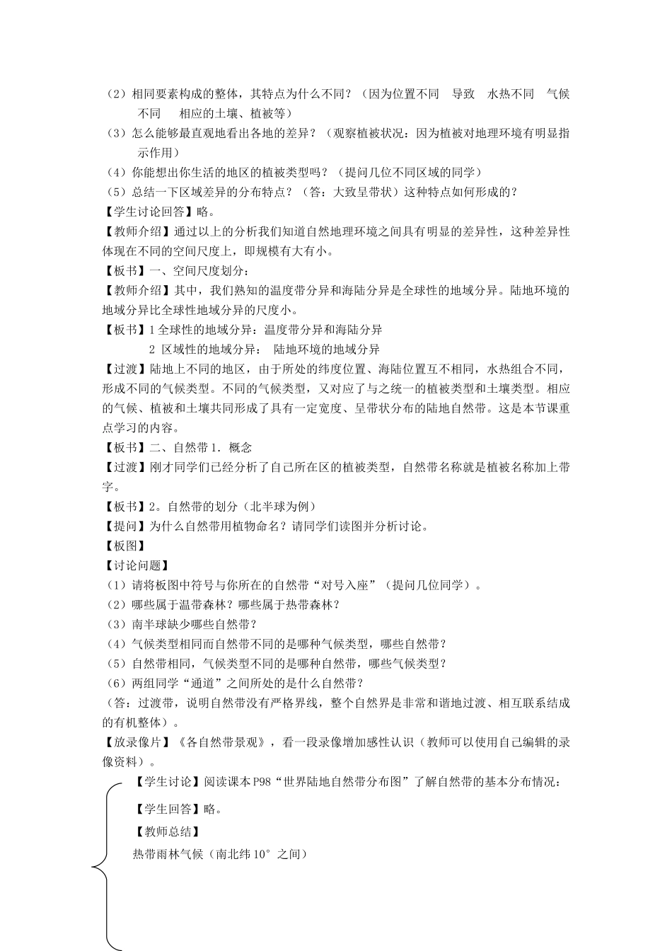 高中地理 第五章 自然地理环境的整体性与差异性 第2节 自然地理环境的差异性教案 新人教版必修1-新人教版高一必修1地理教案_第2页