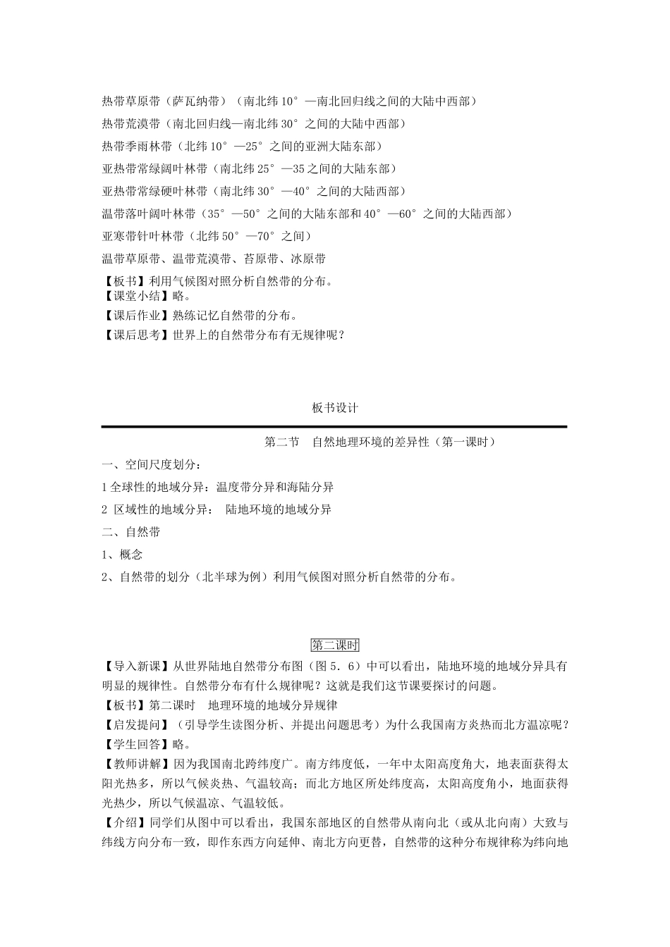 高中地理 第五章 自然地理环境的整体性与差异性 第2节 自然地理环境的差异性教案 新人教版必修1-新人教版高一必修1地理教案_第3页
