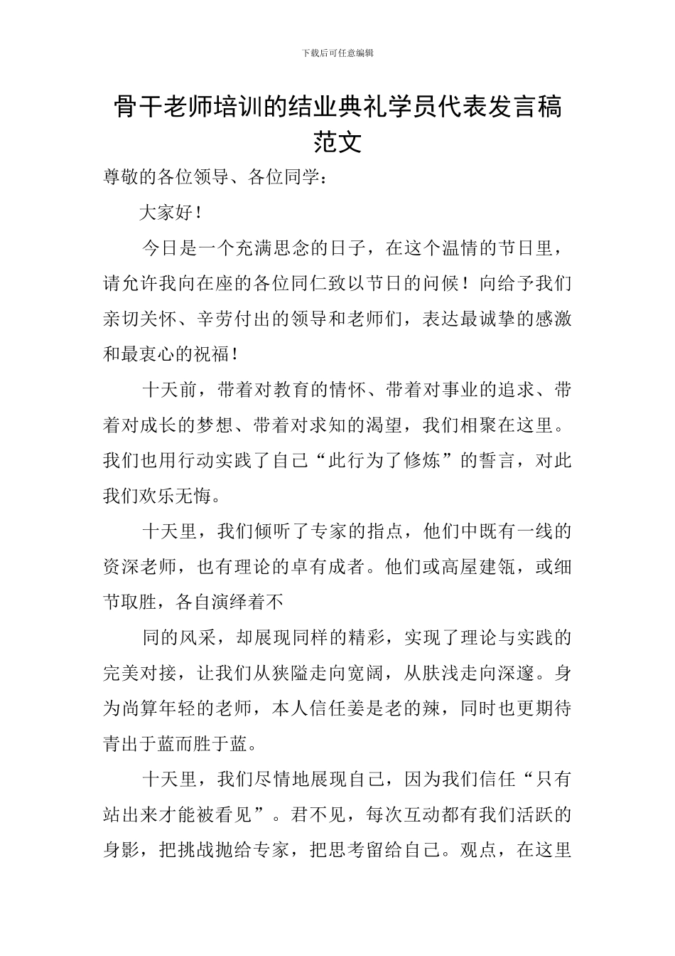 骨干教师培训的结业典礼学员代表发言稿范文_第1页