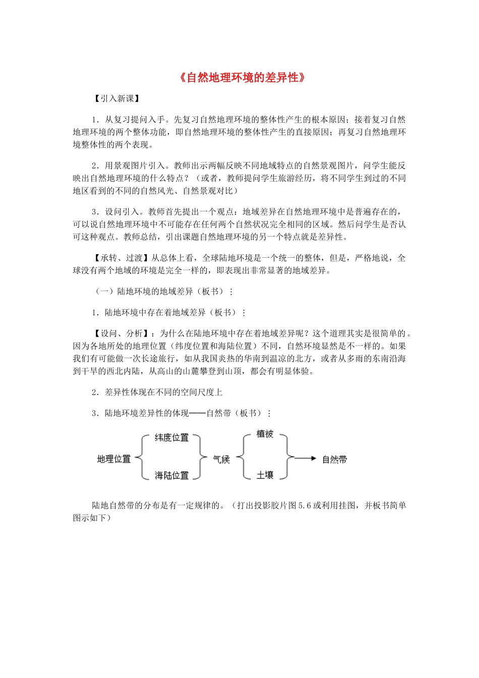 高中地理 第五章 自然地理环境的整体性与差异性 第二节 自然地理环境的差异性教学设计 新人教版必修1-新人教版高一必修1地理教案_第1页