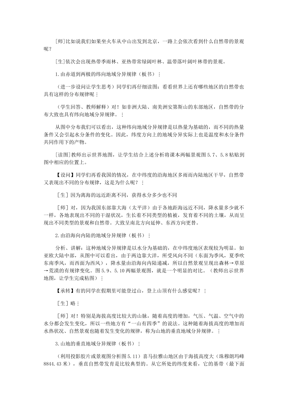 高中地理 第五章 自然地理环境的整体性与差异性 第二节 自然地理环境的差异性教学设计 新人教版必修1-新人教版高一必修1地理教案_第3页