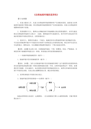 高中地理 第五章 自然地理环境的整体性与差异性 第二节 自然地理环境的差异性教学设计 新人教版必修1-新人教版高一必修1地理教案