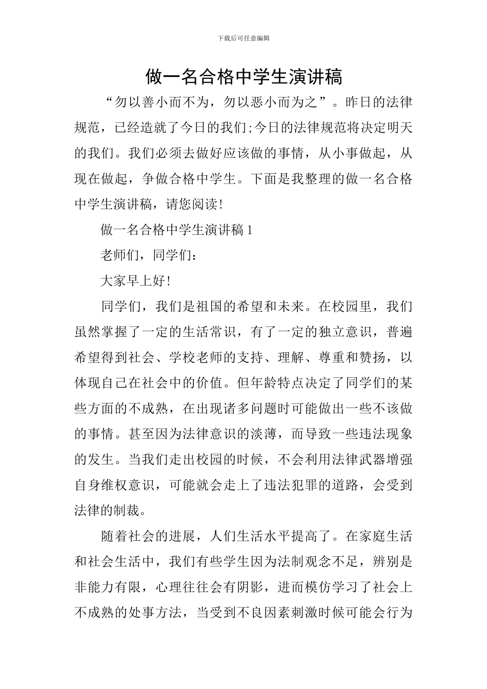 做一名合格中学生演讲稿_第1页