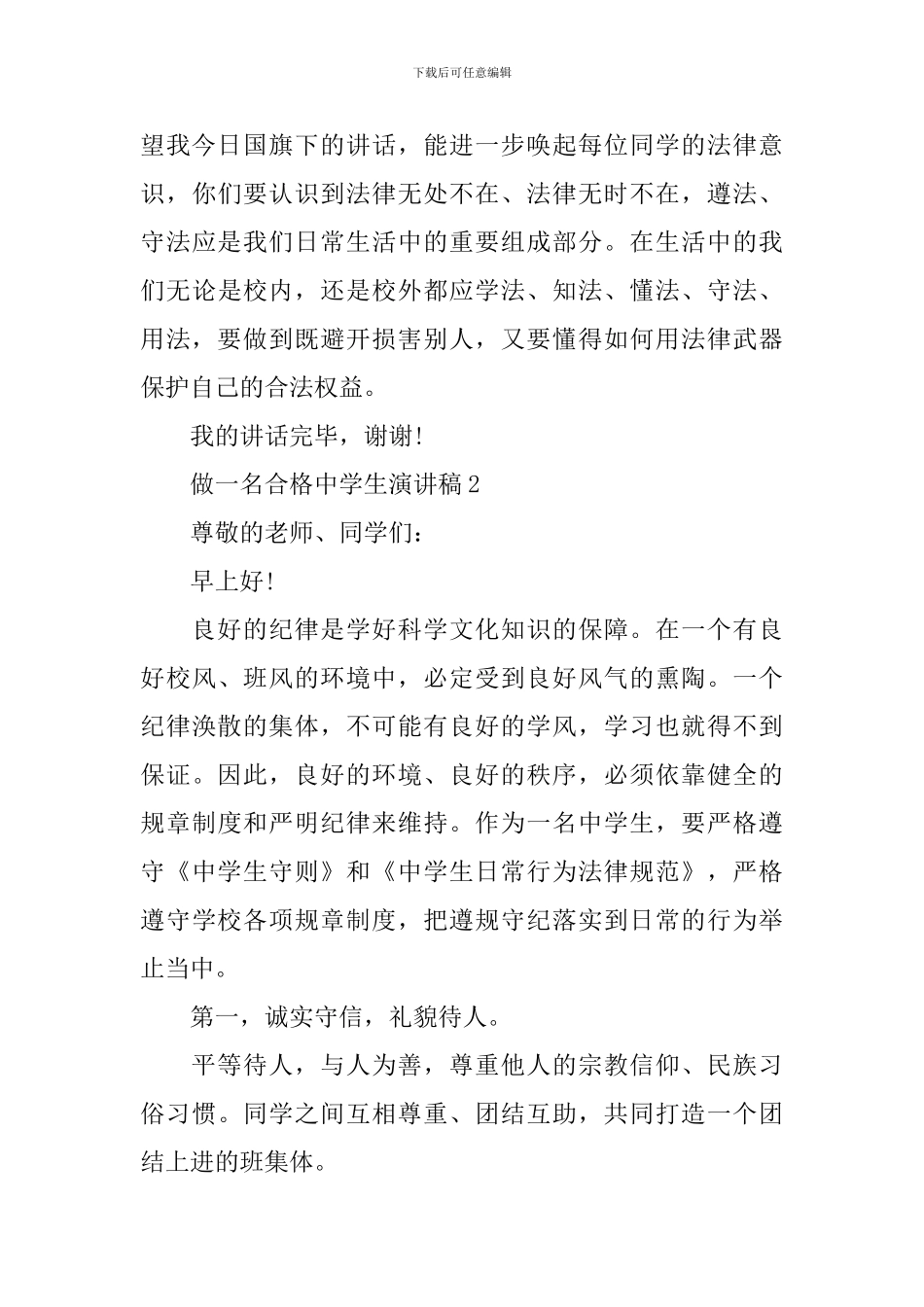 做一名合格中学生演讲稿_第3页