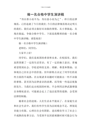 做一名合格中学生演讲稿