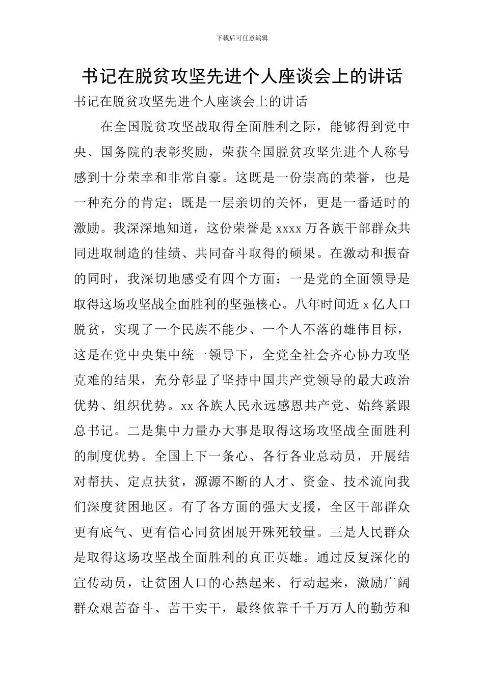 书记在脱贫攻坚先进个人座谈会上的讲话_第1页