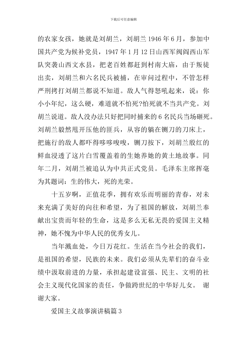 爱国主义故事演讲稿3篇_第3页