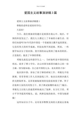 爱国主义故事演讲稿3篇