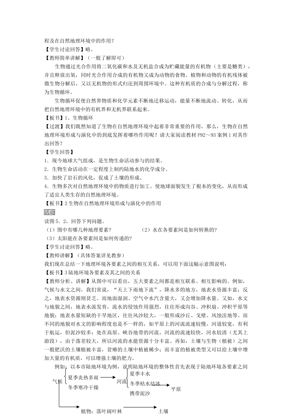 高中地理 第五章 自然地理环境的整体性与差异性 第1节 自然地理环境的整体性教案 新人教版必修1-新人教版高一必修1地理教案_第2页