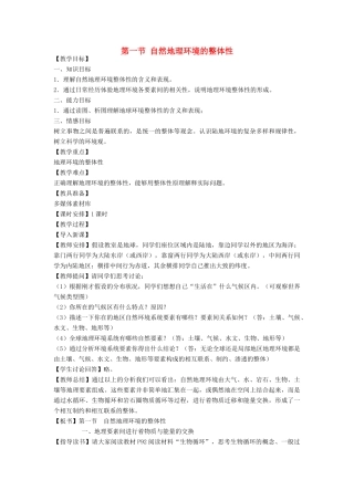 高中地理 第五章 自然地理环境的整体性与差异性 第1节 自然地理环境的整体性教案 新人教版必修1-新人教版高一必修1地理教案