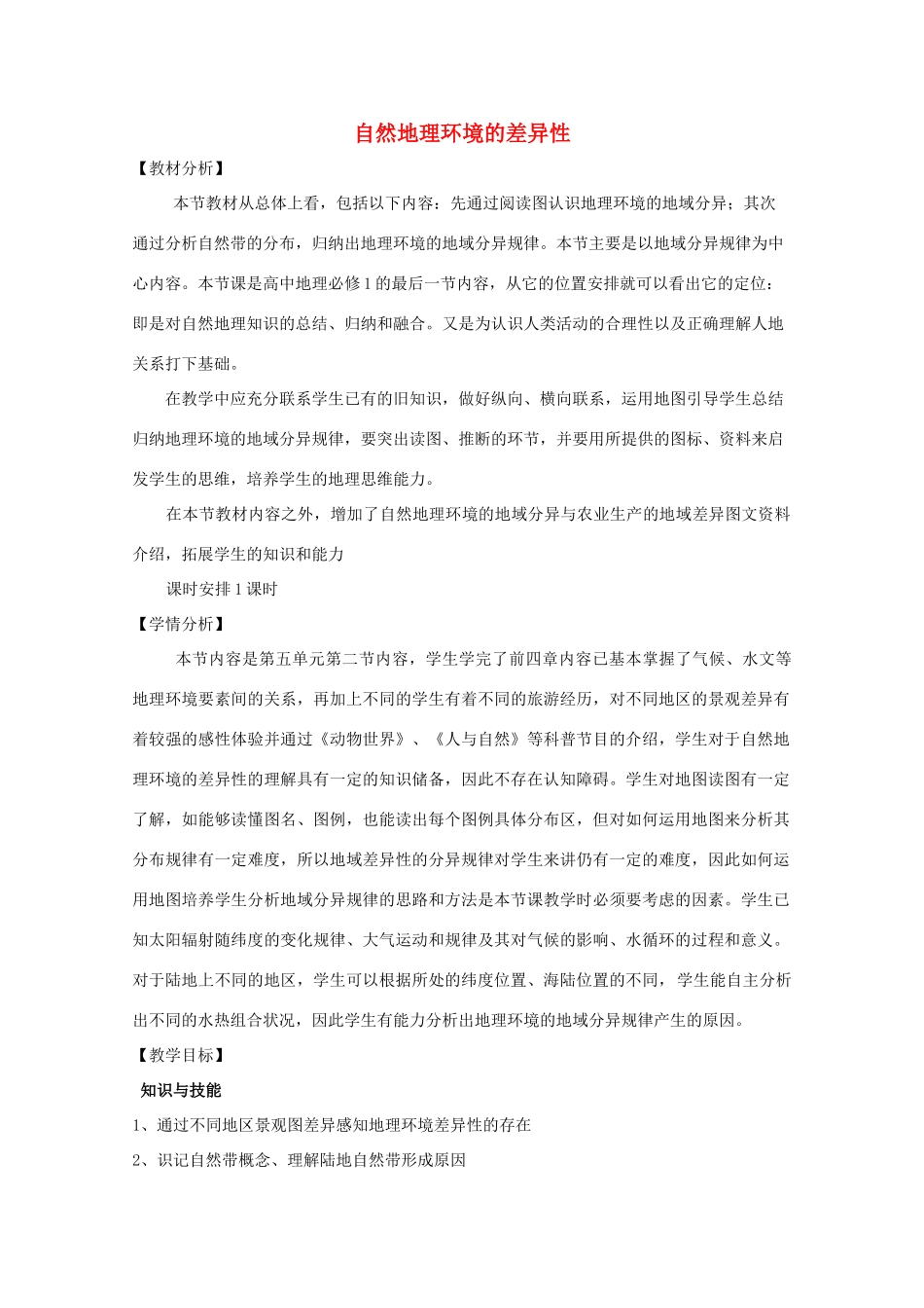 高中地理 第五章 自然地理环境的整体性与差异性 5.2 自然地理环境的差异性教案 新人教版必修1-新人教版高一必修1地理教案_第1页
