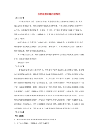 高中地理 第五章 自然地理环境的整体性与差异性 5.2 自然地理环境的差异性教案 新人教版必修1-新人教版高一必修1地理教案
