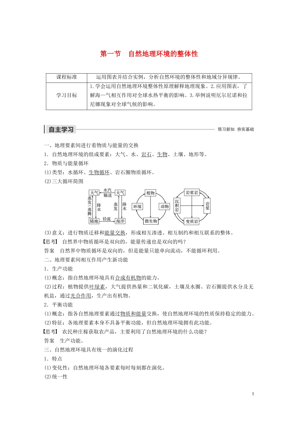 高中地理 第五章 自然地理环境的整体性和差异性 第一节 自然地理环境的整体性教案（含解析）新人教版必修1-新人教版高一必修1地理教案_第1页