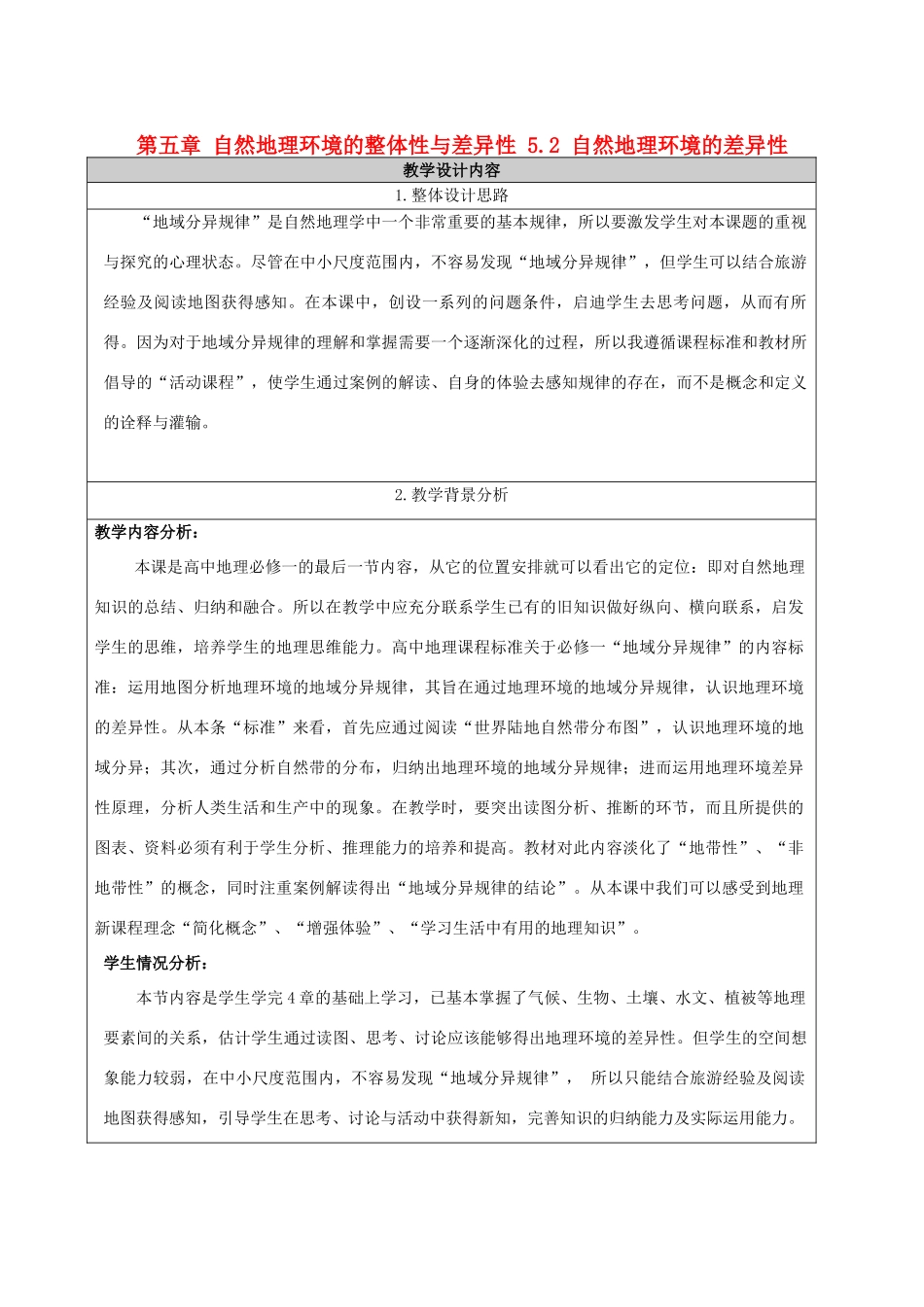 高中地理 第五章 自然地理环境的整体性与差异性 5.2 自然地理环境的差异性教学设计 新人教版必修1-新人教版高一必修1地理教案_第1页