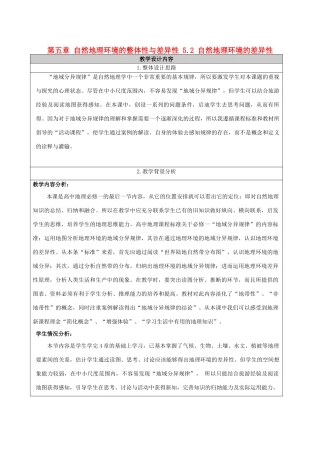 高中地理 第五章 自然地理环境的整体性与差异性 5.2 自然地理环境的差异性教学设计 新人教版必修1-新人教版高一必修1地理教案