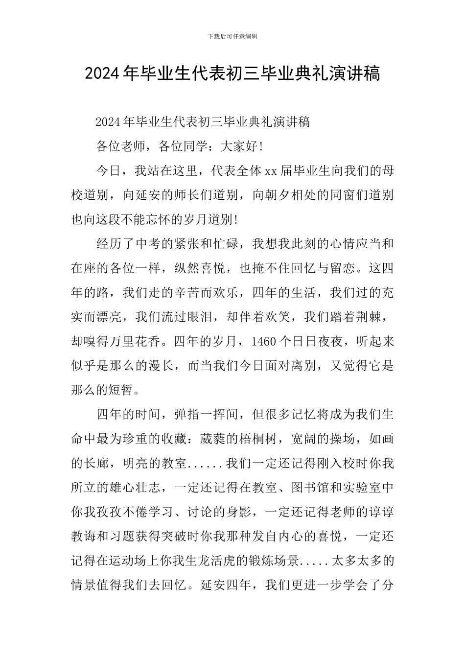 2024年毕业生代表初三毕业典礼演讲稿_第1页