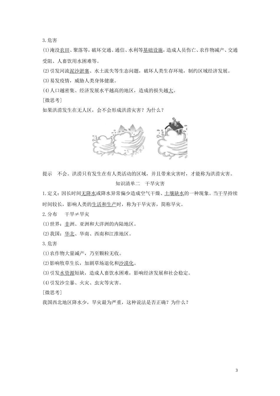 高中地理 第六章 自然灾害 第一节 气象灾害讲义 新人教版必修第一册-新人教版高一第一册地理教案_第3页