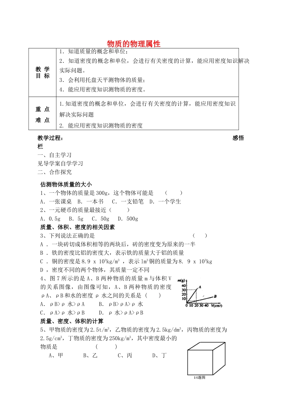 中考物理一轮复习 第6章 物质的物理属性教案-人教版初中九年级全册物理教案_第1页