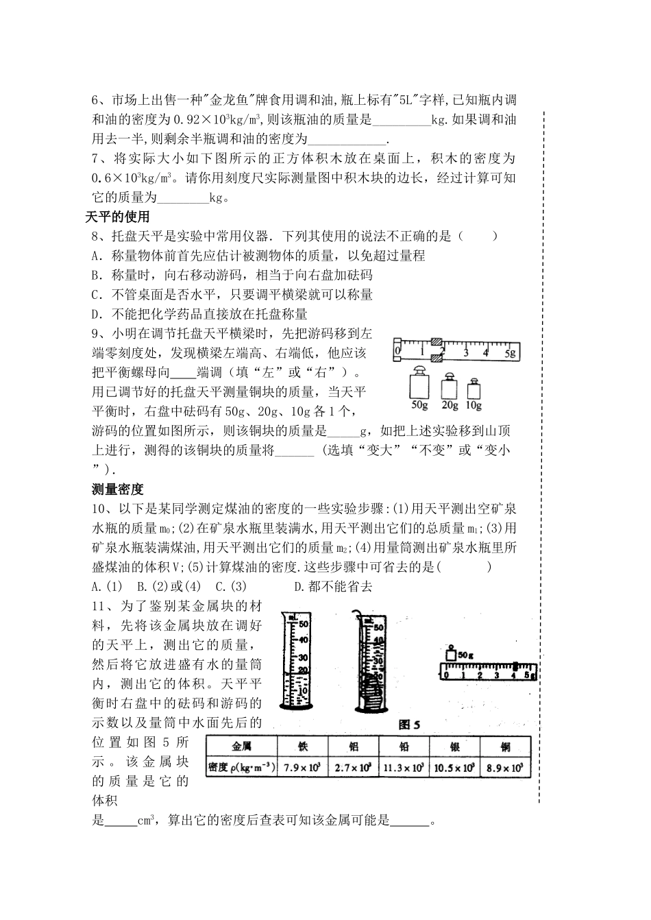 中考物理一轮复习 第6章 物质的物理属性教案-人教版初中九年级全册物理教案_第2页