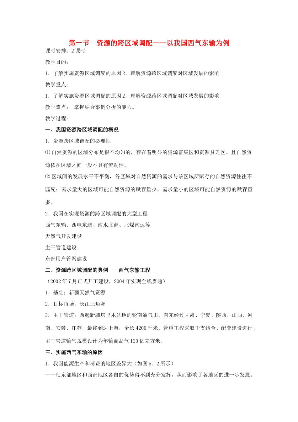高中地理 第五章 区际联系与区域协调发展 第1节 资源的跨区域调配——以我国西气东输为例教案 新人教版必修3-新人教版高一必修3地理教案_第1页