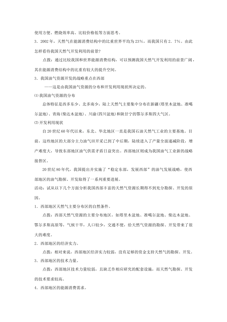 高中地理 第五章 区际联系与区域协调发展 第1节 资源的跨区域调配——以我国西气东输为例教案 新人教版必修3-新人教版高一必修3地理教案_第3页