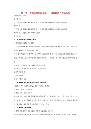 高中地理 第五章 区际联系与区域协调发展 第1节 资源的跨区域调配——以我国西气东输为例教案 新人教版必修3-新人教版高一必修3地理教案