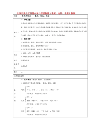 北京市房山区石窝中学九年级物理《电流、电压、电阻》教案