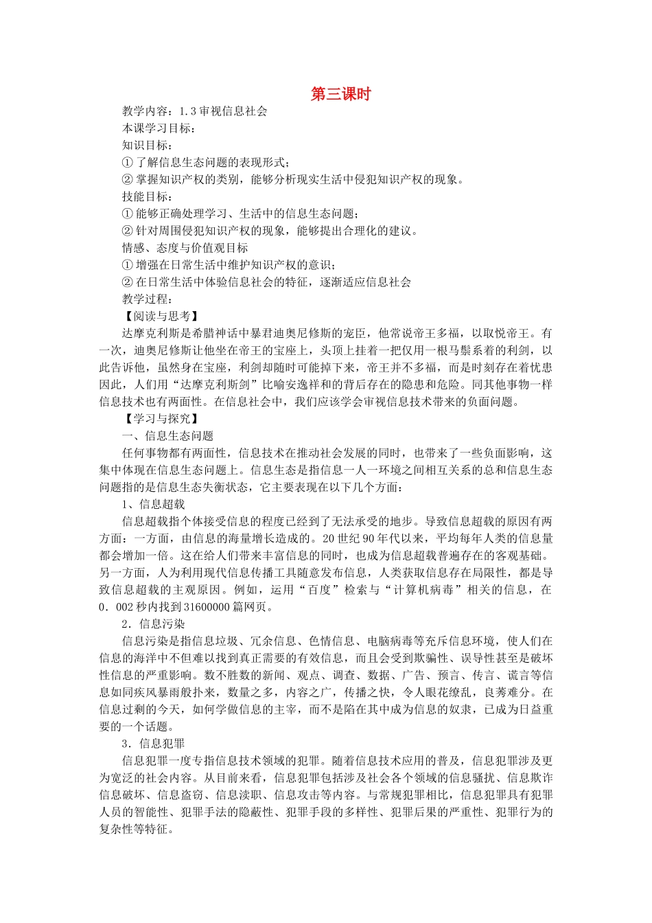 九年级信息技术下册 审视信息社会教案 青岛版_第1页