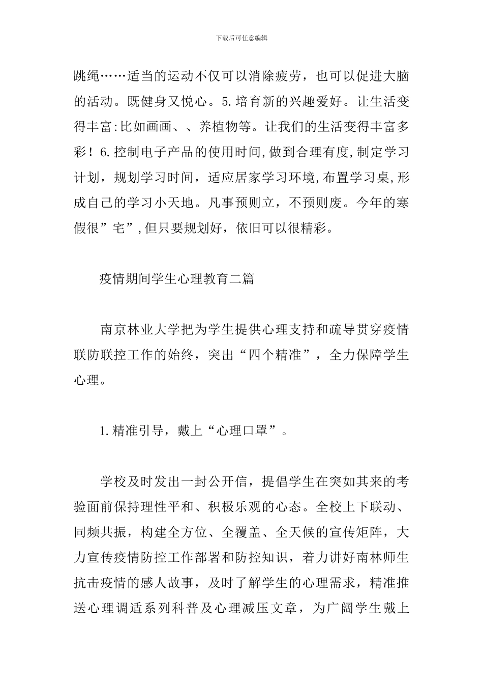 疫情期间学生心理健康教育三篇_第2页