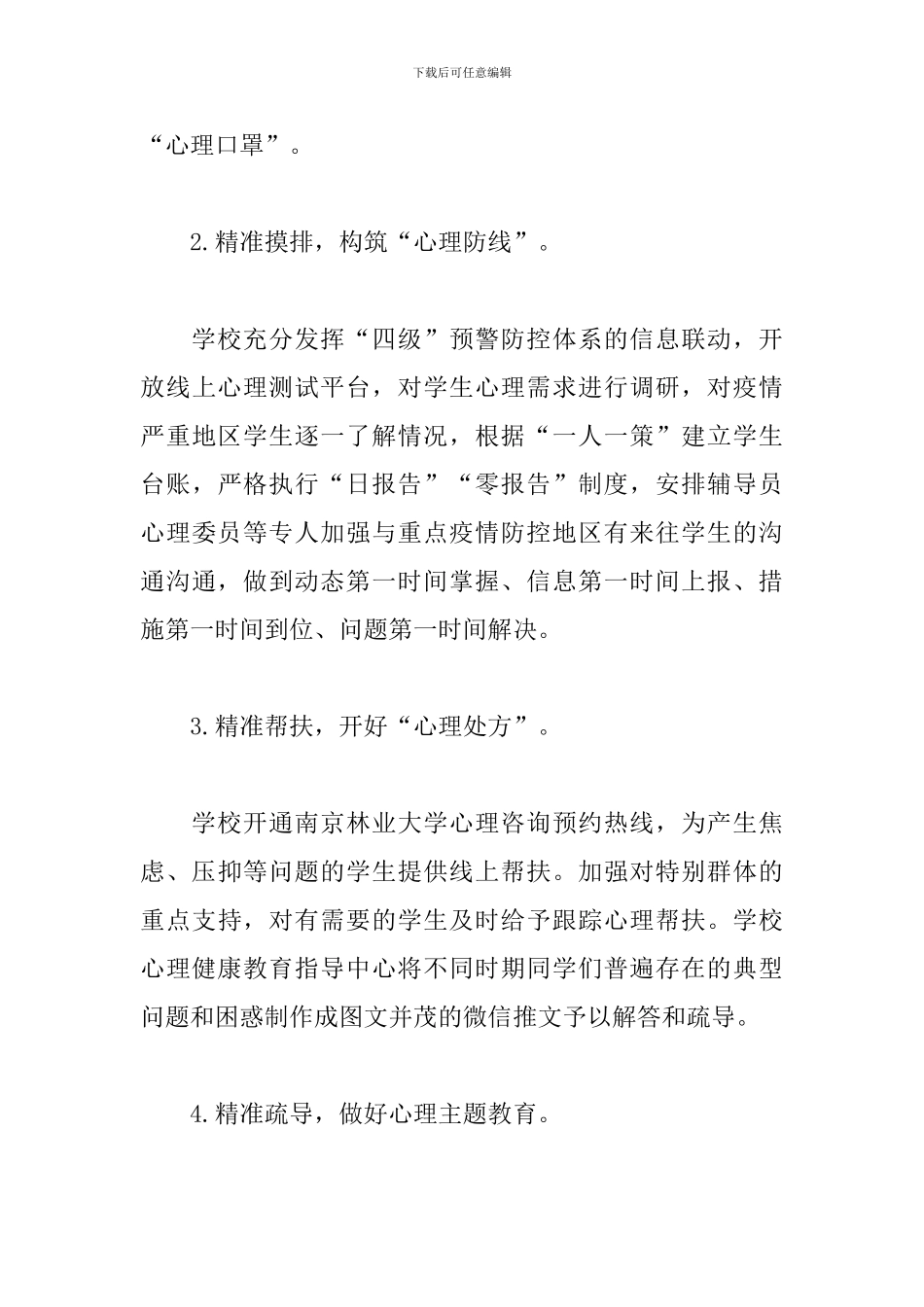 疫情期间学生心理健康教育三篇_第3页