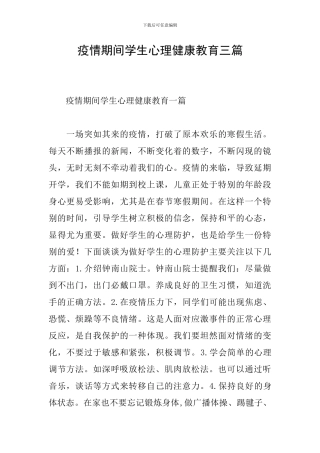 疫情期间学生心理健康教育三篇