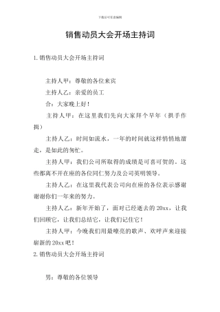 销售动员大会开场主持词