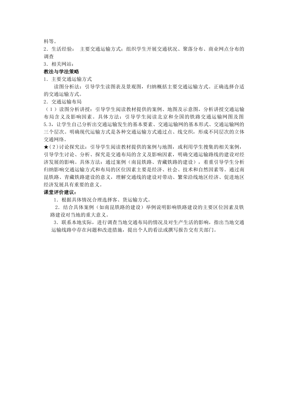 高中地理 第五章 交通运输布局及其影响 第1节 交通运输方式和布局教案 新人教版必修2-新人教版高一必修2地理教案_第3页