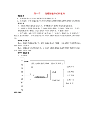 高中地理 第五章 交通运输布局及其影响 第1节 交通运输方式和布局教案 新人教版必修2-新人教版高一必修2地理教案