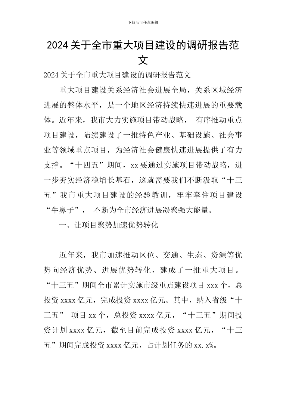 2024关于全市重大项目建设的调研报告范文_第1页