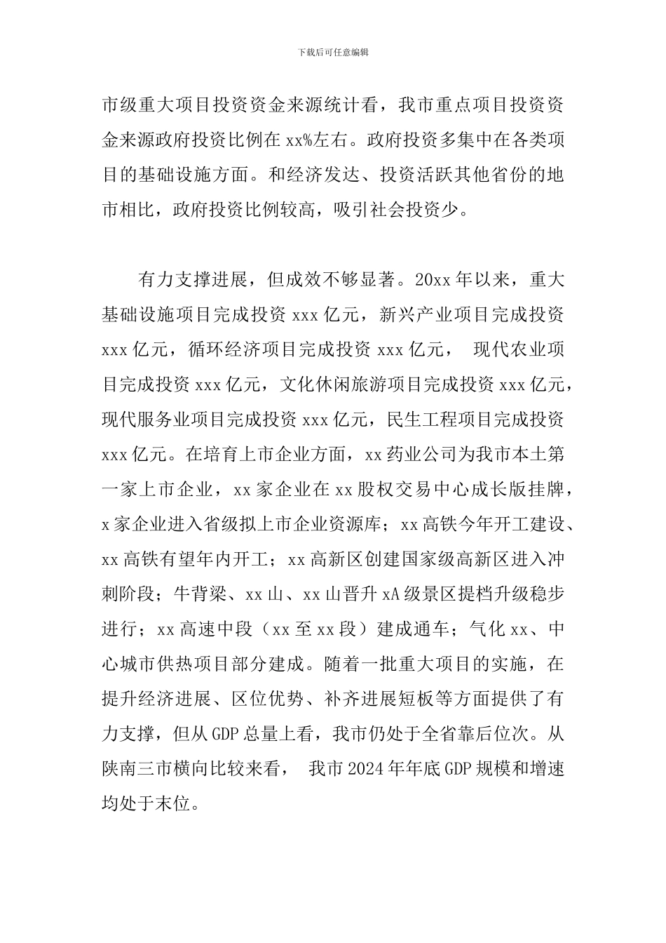 2024关于全市重大项目建设的调研报告范文_第3页