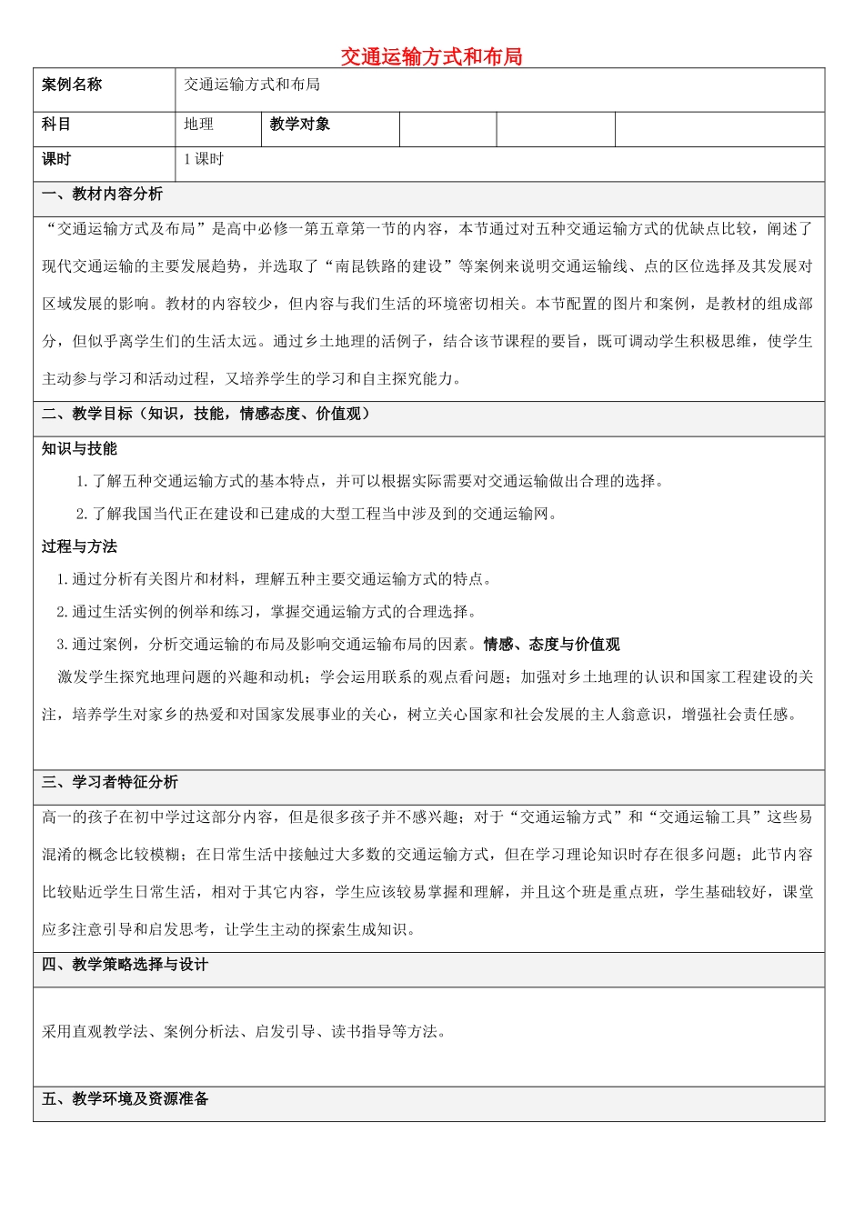 高中地理 第五章 交通运输布局及其影响 5.1 交通运输方式和布局教学设计 新人教版必修2-新人教版高一必修2地理教案_第1页