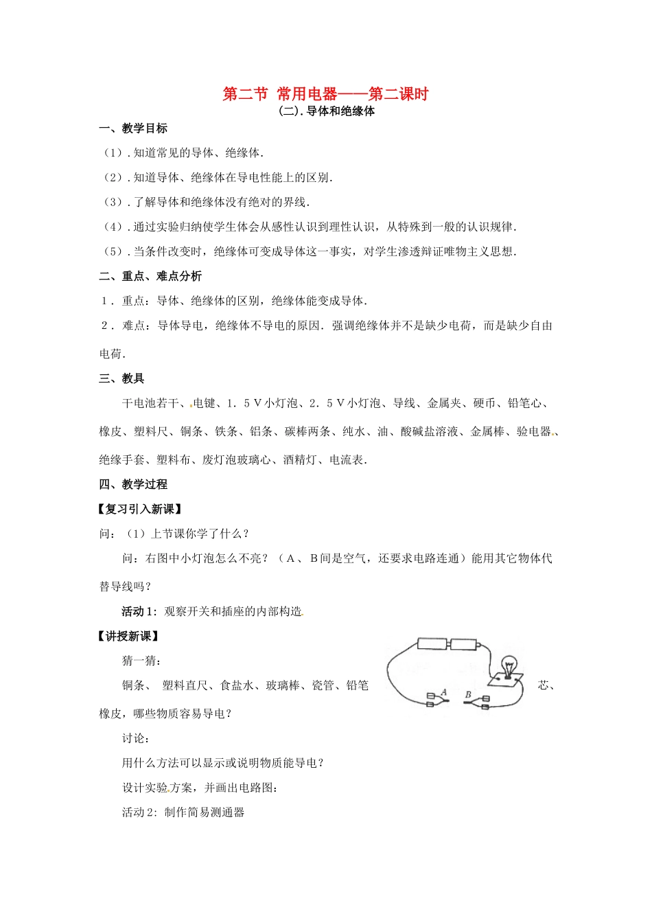 八年级科学下册 3.2常用电器教案（第二课时）华师大版_第1页