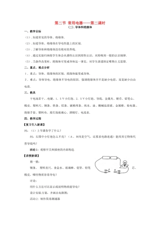 八年级科学下册 3.2常用电器教案（第二课时）华师大版