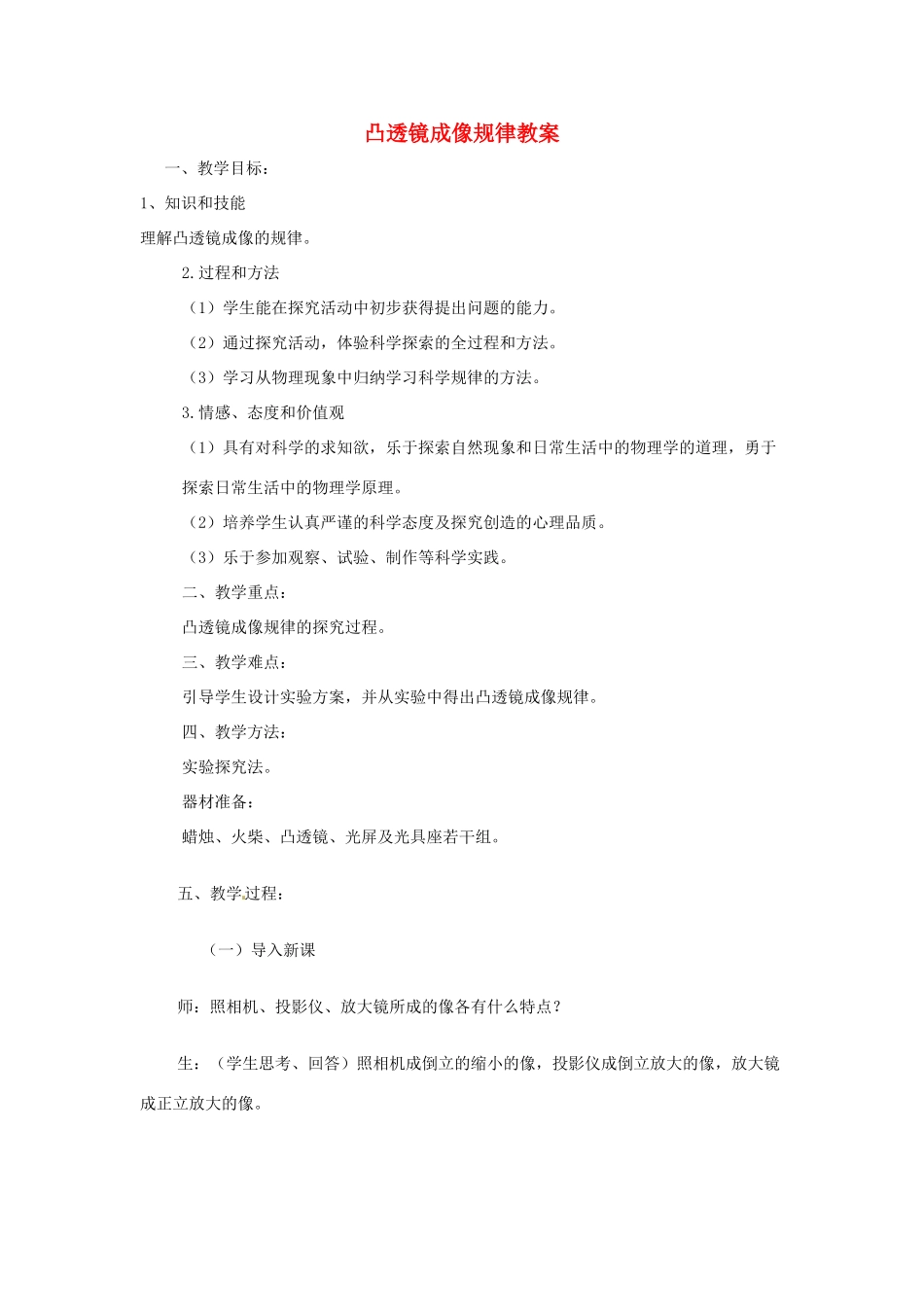 云南省昆明青云实验学校八年级物理全册 凸透镜成像规律教案 沪科版_第1页