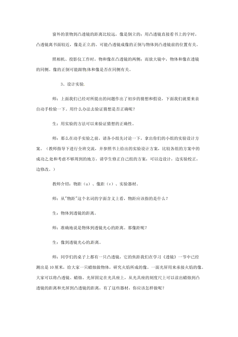 云南省昆明青云实验学校八年级物理全册 凸透镜成像规律教案 沪科版_第3页