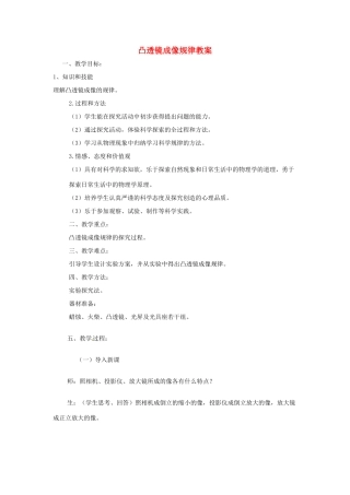 云南省昆明青云实验学校八年级物理全册 凸透镜成像规律教案 沪科版